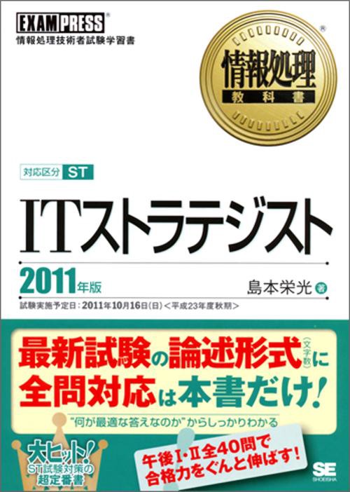 ITストラテジスト 対応区分ST 2011年版 情報処理技術者試験学習書