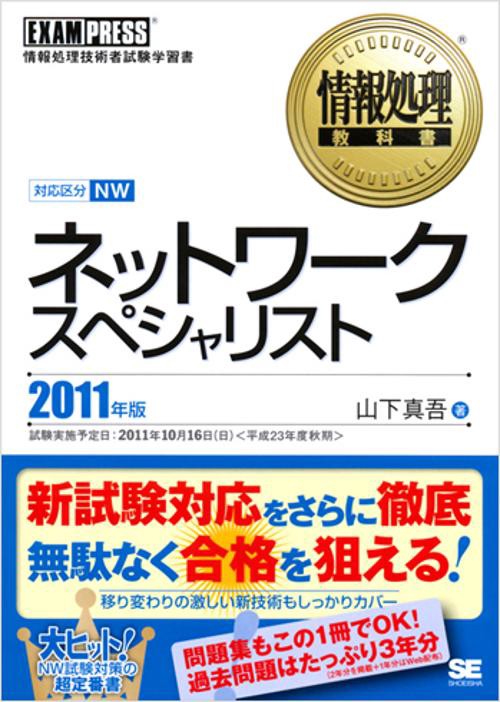 ネットワークスペシャリスト 対応科目NW 2011年版 情報処理技術者試験学習書