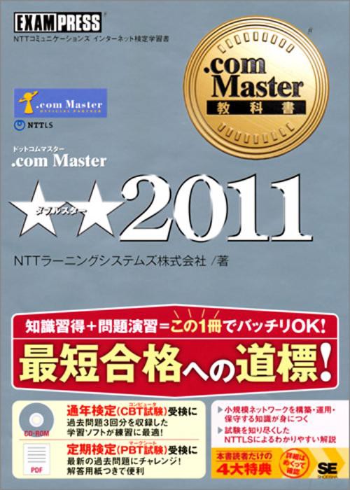 .com Master★★2011 NTTコミュニケーションズインターネット検定学習書
