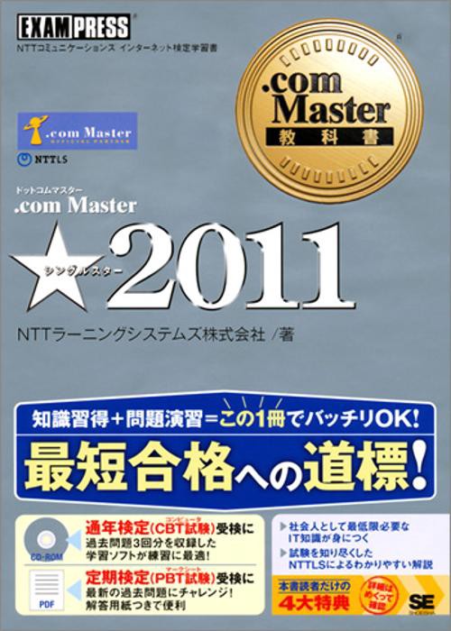 .com Master★2011 NTTコミュニケーションズインターネット検定学習書