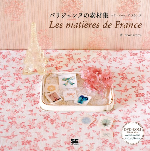 パリジェンヌの素材集 マティエール ド フランス