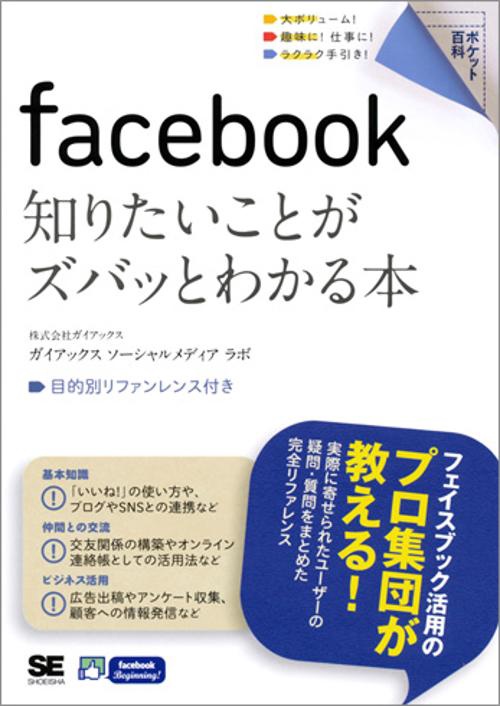 facebook知りたいことがズバッとわかる本