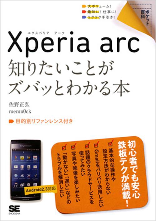 Xperia arc知りたいことがズバッとわかる本