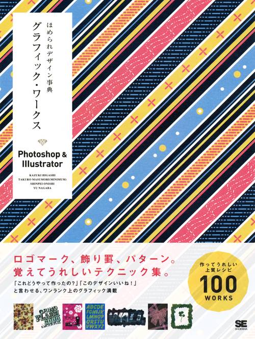 ほめられデザイン事典グラフィック・ワークス Photoshop & Illustrator