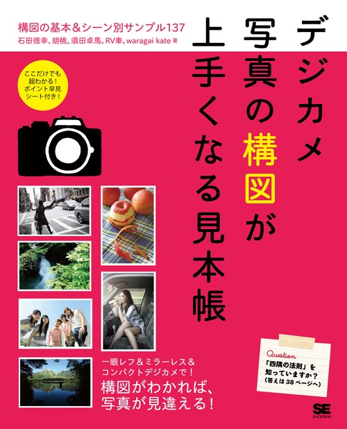 デジカメ写真の構図が上手くなる見本帳 構図の基本&シーン別サンプル137