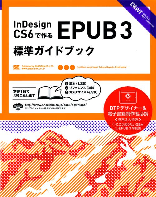 InDesign CS6で作るEPUB 3標準ガイドブック