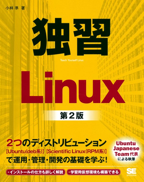 独習Linux