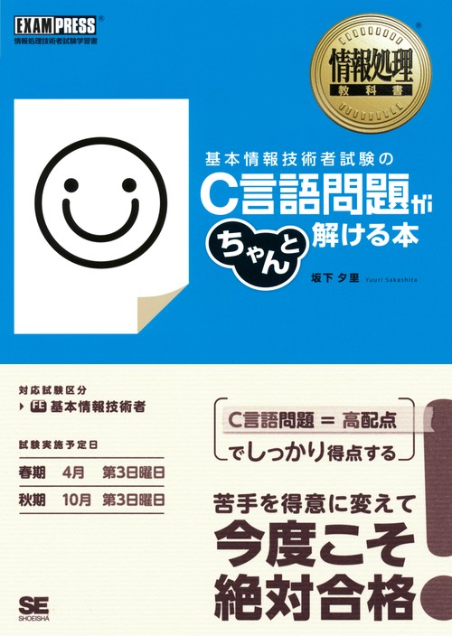 基本情報技術者試験のC言語問題がちゃんと解ける本 情報処理技術者試験学習書