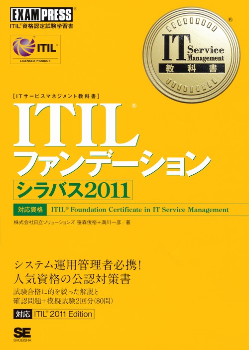 ITILファンデーションシラバス2011 ITIL資格認定試験学習書