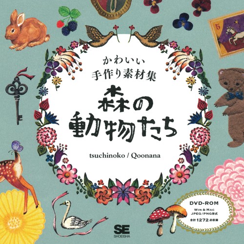 森の動物たち かわいい手作り素材集
