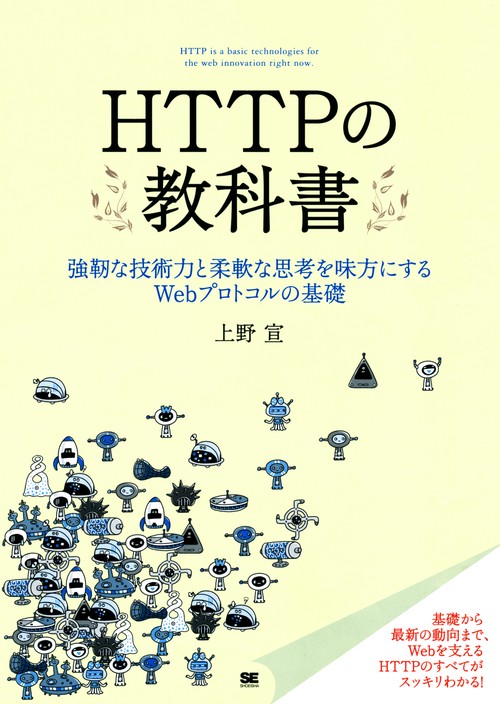 HTTPの教科書 強靱な技術力と柔軟な思考を味方にするWebプロトコルの基礎