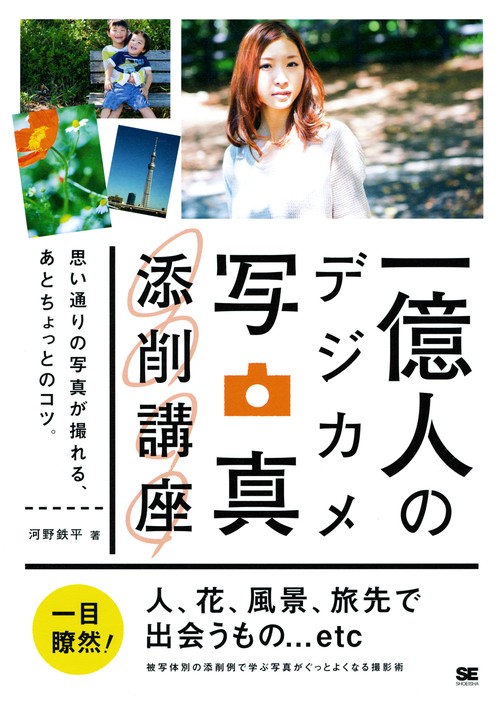 一億人のデジカメ写真添削講座 思い通りの写真が撮れる、あとちょっとのコツ。