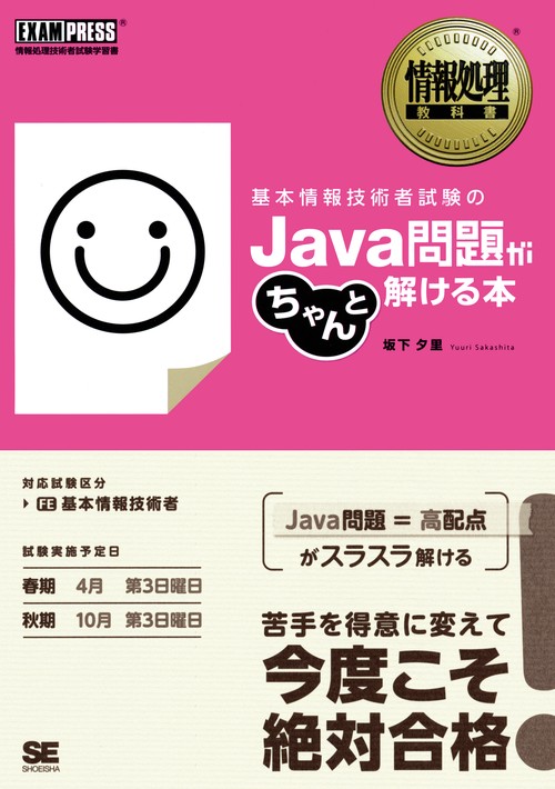 基本情報技術者試験のJava問題がちゃんと解ける本 情報処理技術者試験学習書