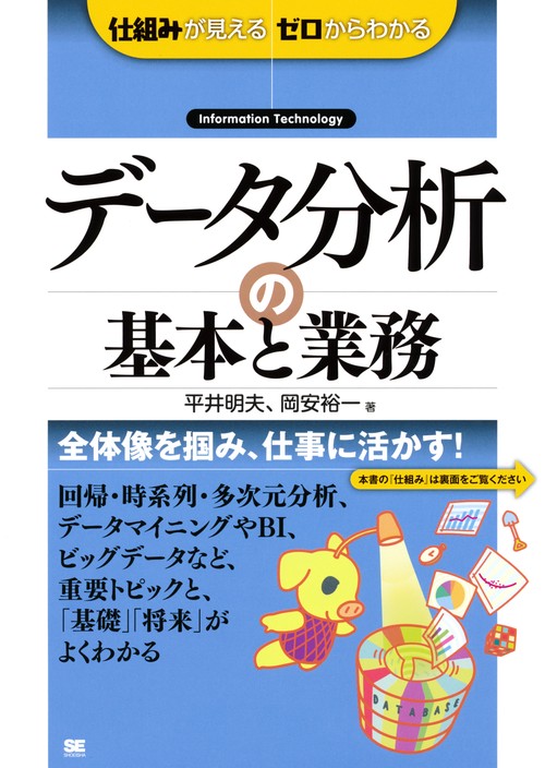 データ分析の基本と業務 Information Technology