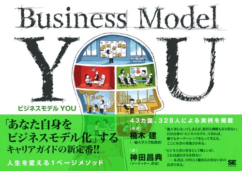 ビジネスモデルYOU キャリア再構築のための1ページメソッド