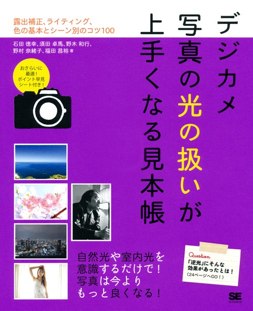 デジカメ写真の光の扱いが上手くなる見本帳 露出補正、ライティング、色の基本とシーン別のコツ100