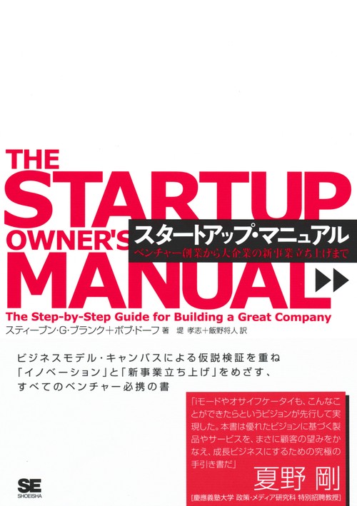 スタートアップ・マニュアル ベンチャー創業から大企業の新事業立ち上げまで