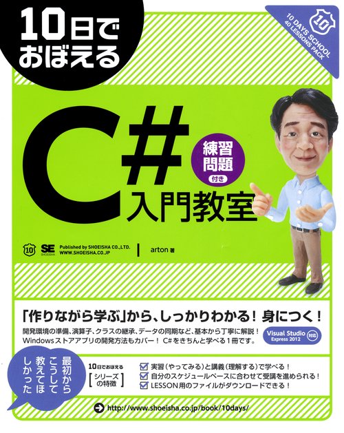 10日でおぼえるC#入門教室 練習問題付き