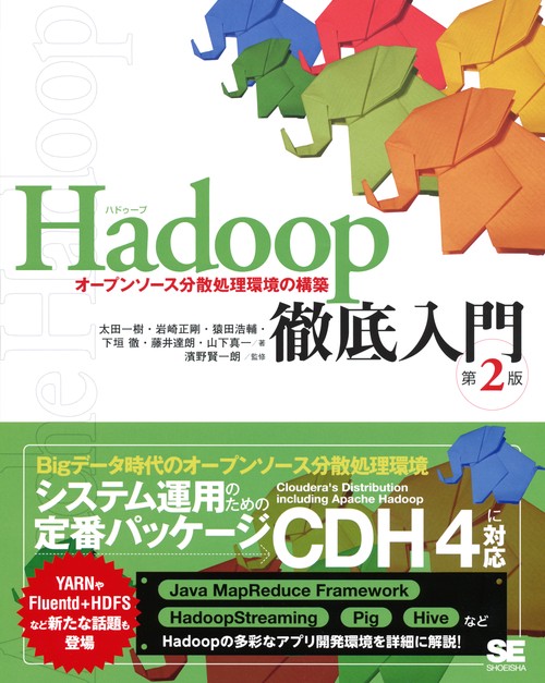 Hadoop徹底入門 オープンソース分散処理環境の構築