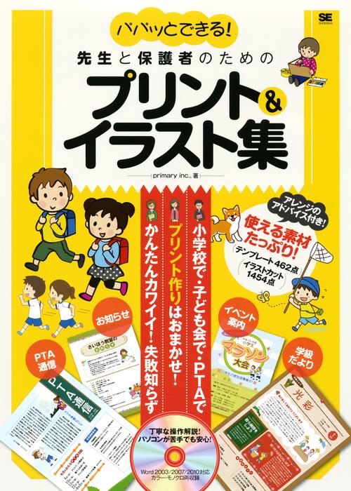 パパッとできる!先生と保護者のためのプリント&イラスト集 カラー・モノクロ両収録