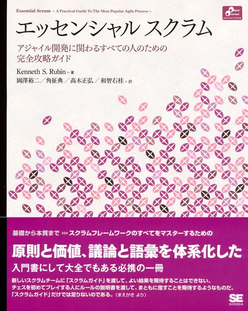 エッセンシャルスクラム アジャイル開発に関わるすべての人のための完全攻略ガイド