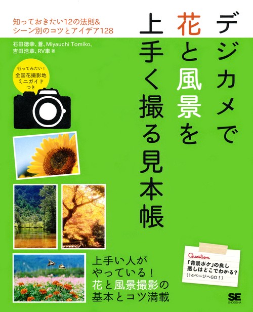 デジカメで花と風景を上手く撮る見本帳