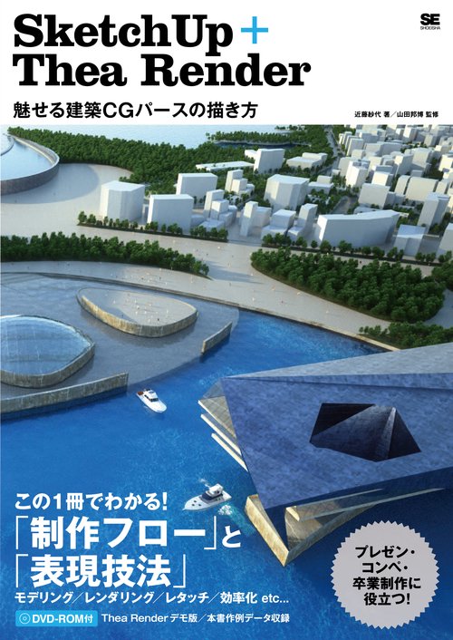 SketchUp+Thea Render 魅せる建築CGパースの描き方