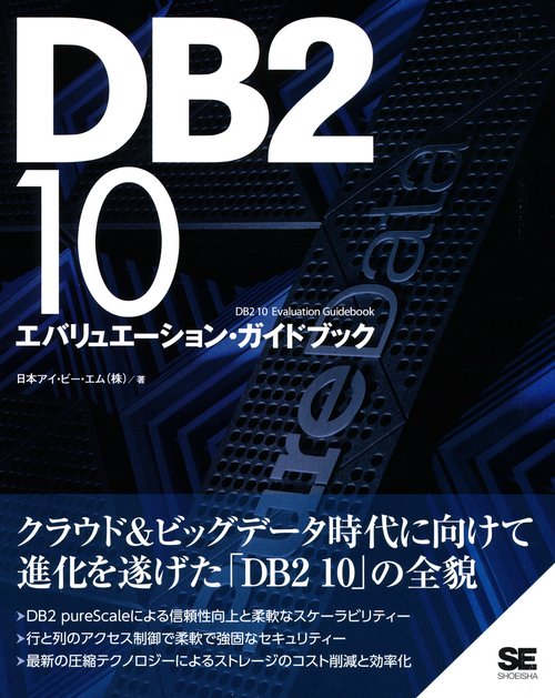 DB2 10エバリュエーション・ガイドブック