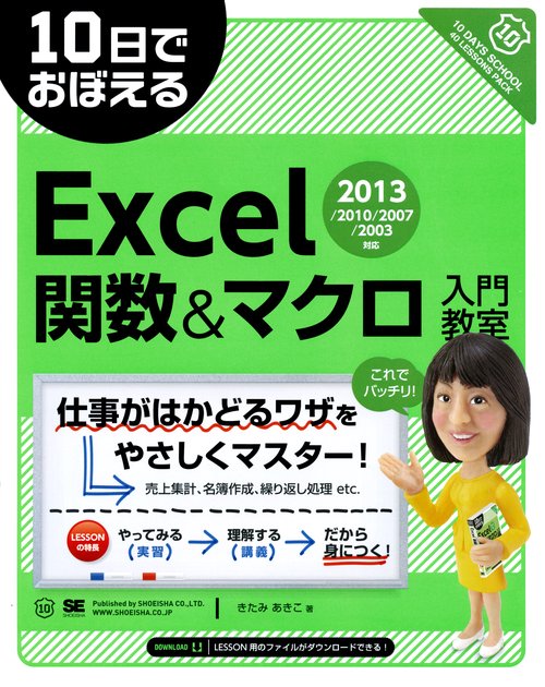 10日でおぼえるExcel関数&マクロ入門教室