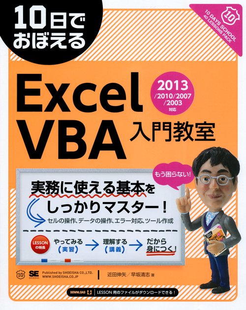 10日でおぼえるExcel VBA入門教室