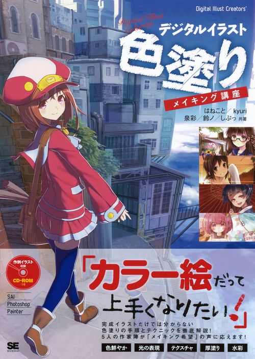 デジタルイラスト色塗りメイキング講座