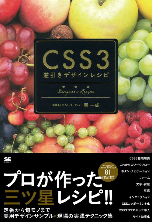 CSS3逆引きデザインレシピ すぐにおいしいデザインサンプル×テクニック集
