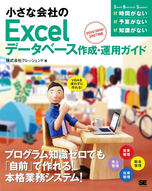小さな会社のExcelデータベース作成・運用ガイド VBAを使わずに作れる!