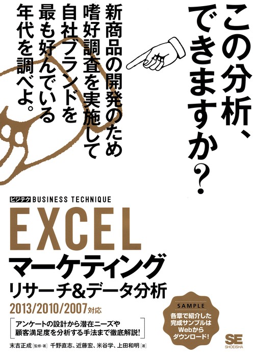 EXCELマーケティングリサーチ&データ分析