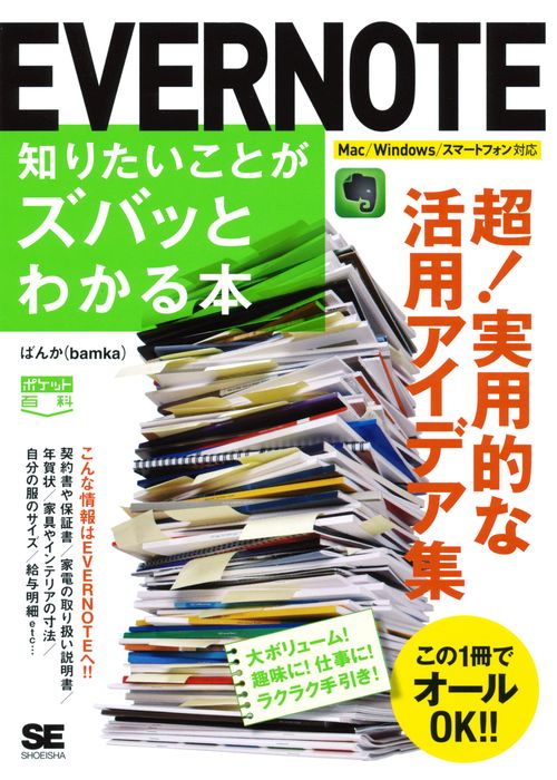 EVERNOTE知りたいことがズバッとわかる本