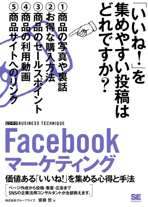 Facebookマーケティング 価値ある「いいね!」を集める心得と手法