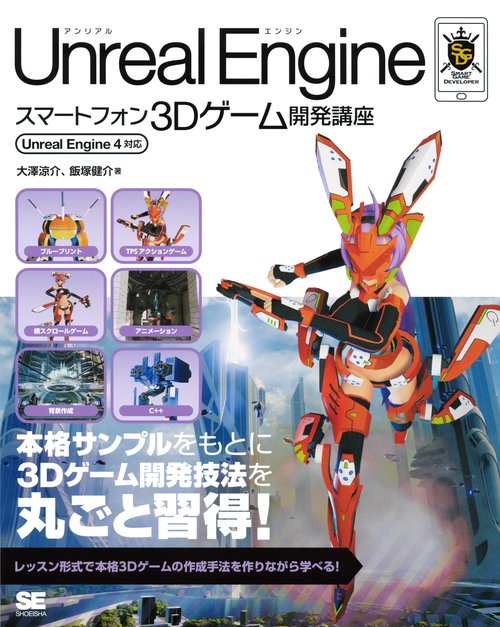 Unreal Engineスマートフォン3Dゲーム開発講座