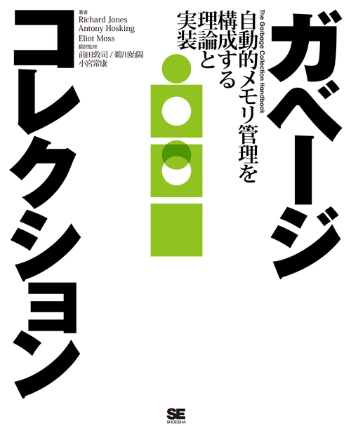 ガベージコレクション 自動的メモリ管理を構成する理論と実装