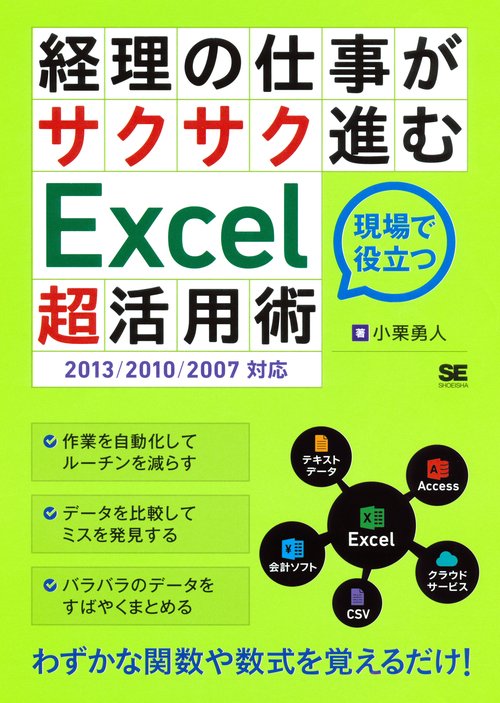 経理の仕事がサクサク進むExcel超活用術 現場で役立つ