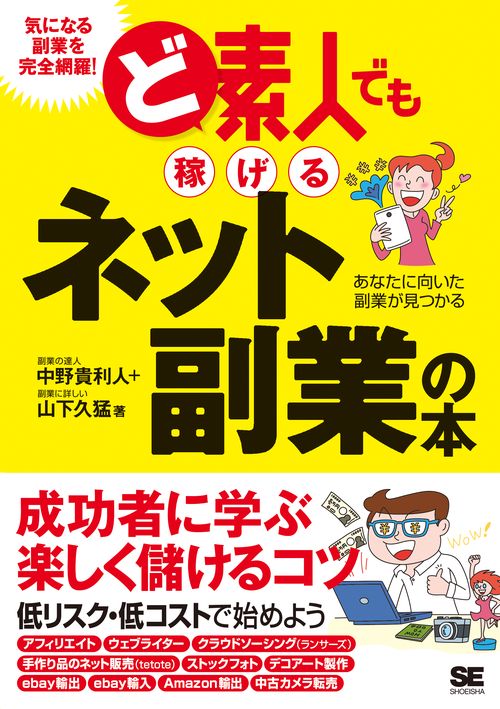 ど素人でも稼げるネット副業の本 あなたに向いた副業が見つかる