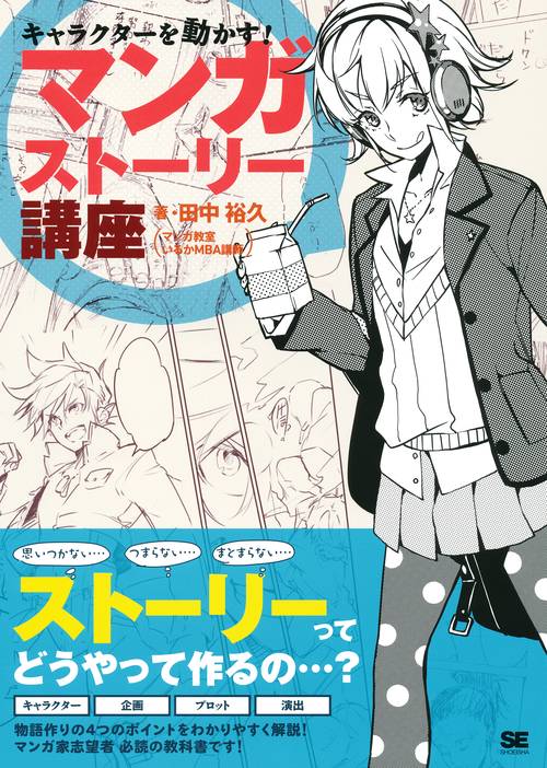 マンガストーリー講座 キャラクターを動かす! マンガを描く全ての人へ!ストーリー作りの教科書