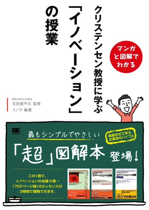 クリステンセン教授に学ぶ「イノベーション」の授業 マンガと図解でわかる