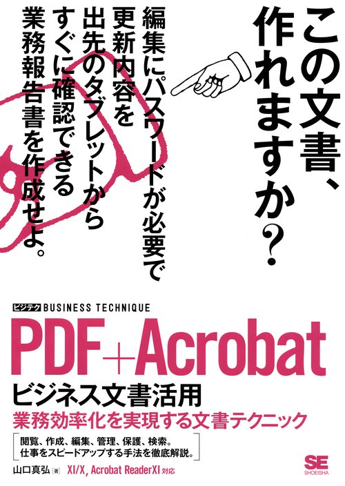 PDF+Acrobatビジネス文書活用 業務効率化を実現する文書テクニック