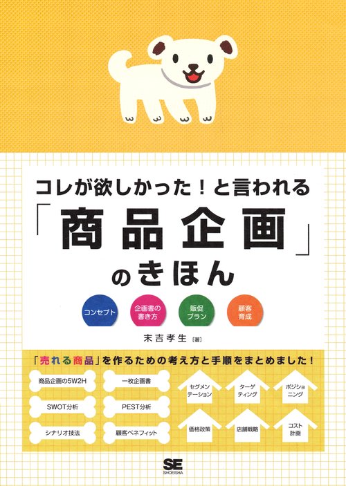 コレが欲しかった!と言われる「商品企画」のきほん
