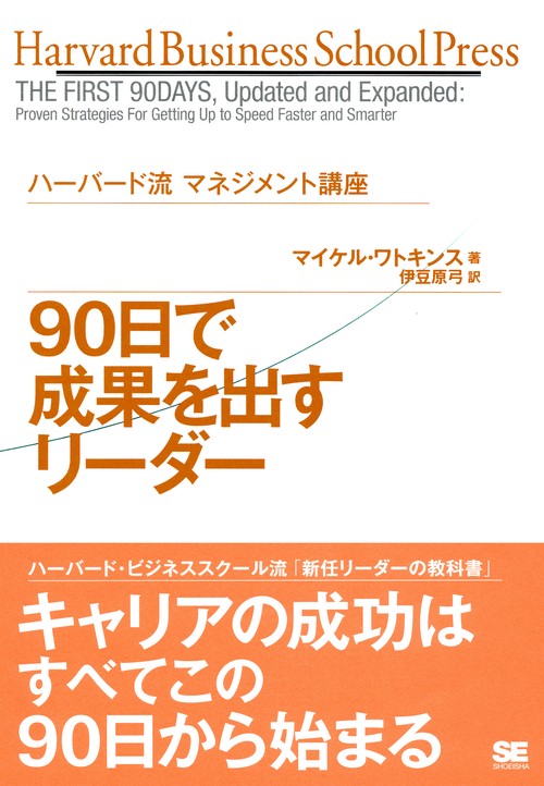 90日で成果を出すリーダー