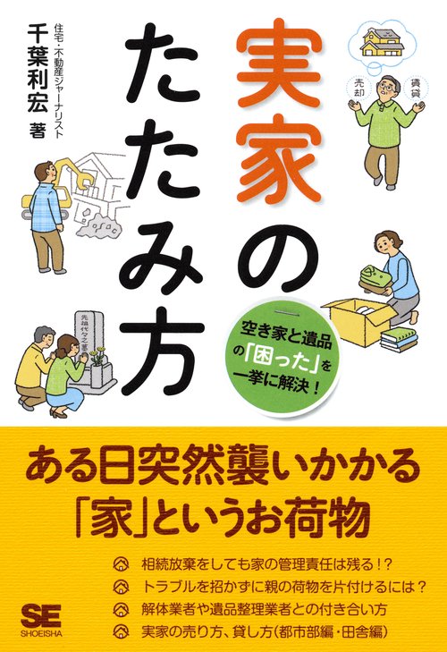 実家のたたみ方 空き家と遺品の「困った」を一挙に解決!