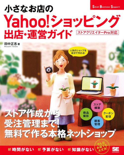 小さなお店のYahoo!ショッピング出店・運営ガイド 人気のショップを自分で作れる!