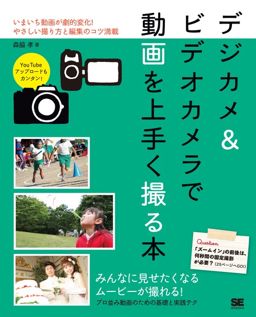 デジカメ&ビデオカメラで動画を上手く撮る本 いまいち動画が劇的変化!やさしい撮り方と編集のコツ満載