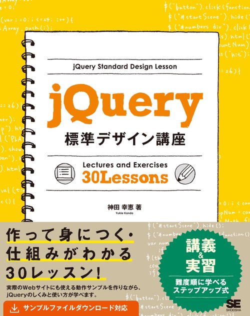 jQuery標準デザイン講座 Lectures and Exercises 30 Lessons 「使える」知識が身につく!