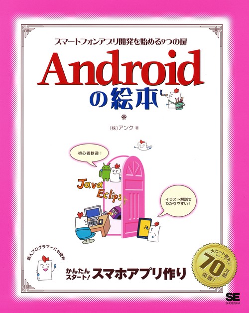 Androidの絵本 スマートフォンアプリ開発を始める9つの扉 今日から始めるスマホアプリ開発